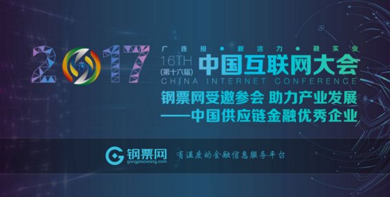 钢票网受邀参加“2017中国互联网大会”