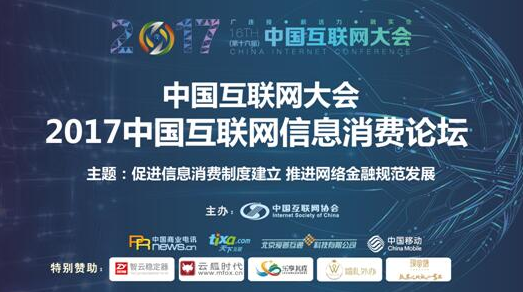 中国商业电讯成功举办2017中国互联网信息消费论坛 