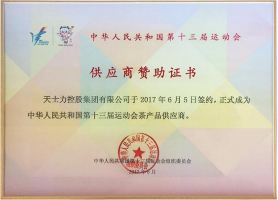 帝泊洱茶珍被授予第十三届全运会茶产品指定产品称号