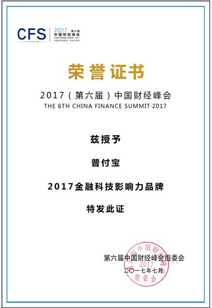 普付宝荣获第六届中国财经峰会“2017金融科技影响力品牌” 