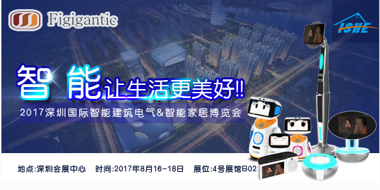 丰巨泰科将携领先科技亮相2017深圳国际智能家居博览会 