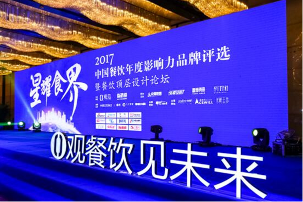 2017中国餐饮年度影响力品牌评选，上海首站启航