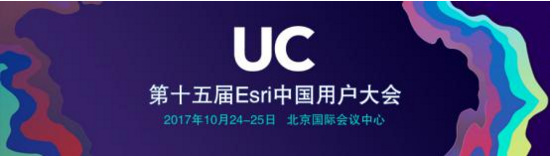 第十五届Esri中国用户大会将于10月24日在京召开