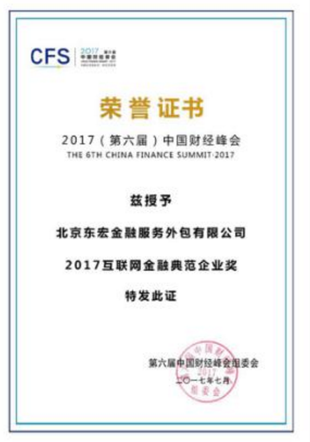 东宏金融荣获第六届中国财经峰会“互联网金融典范企业奖”