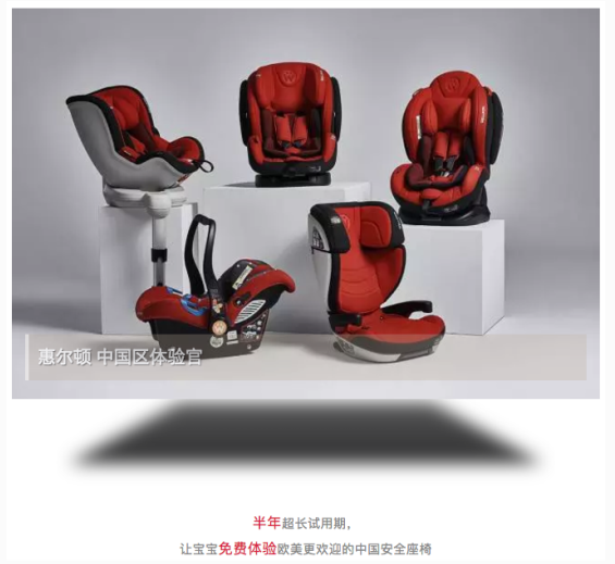 惠尔顿安全座椅中国区体验官招募正式启动 