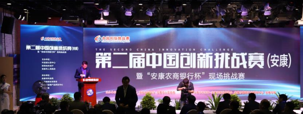 第二届中国创新挑战赛（安康）成功举办！