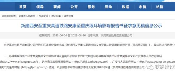 西渝高铁安康至重庆段环境影响报告书公示